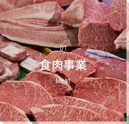 食肉事業