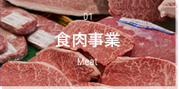 食肉事業